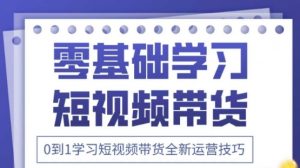 2025抖音全新短视频带货运营技巧,千款图片+万条文案+详细视频课程,零基础学习短视频带货-第一资源库