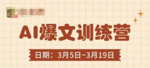 AI爆文训练营,爆文底层逻辑与实操,3分钟搞定一篇爆文-第一资源库