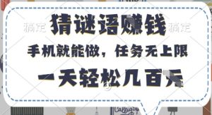 猜谜语挣钱,有手机就能做,任务无上限,只要做就有,一天轻松几百元【揭秘】-第一资源库