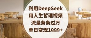 利用DeepSeek用人生哲理视频,流量条条过万,单日变现数张-第一资源库