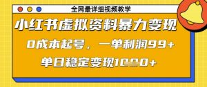 小红书虚拟资料暴力变现,0成本起号,一单利润99,单日稳定变现1k【揭秘】-第一资源库