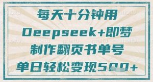 每天十分钟,用Deepseek+即梦,制作翻页书单号,疯狂涨粉,单日轻松变现5张-第一资源库