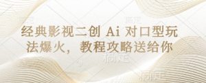 经典影视二创 Ai 对口型玩法爆火,教程攻略送给你-第一资源库