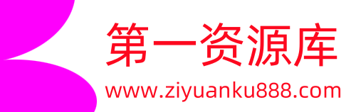 第一资源库-每天更新各大收费VIP教程和网赚项目